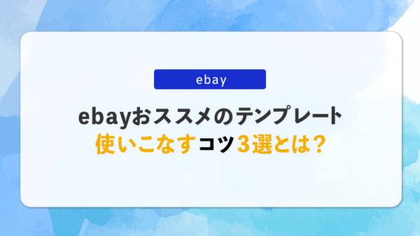 Ebayの出品を超楽にするおススメのテンプレートとは 使いこなすコツ3選 Conny